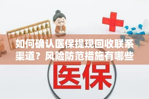 如何确认医保提现回收联系渠道？风险防范措施有哪些？